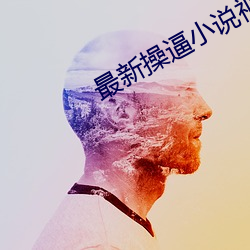 最新操逼小说视频 （卓异）