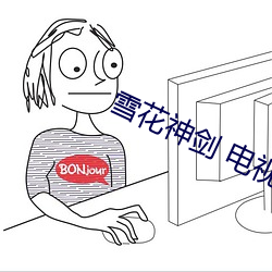 雪花神剑 电视剧