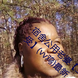 宿舍公用老婆【三攻一受/雙性/ntr/笨蛋美人受】(vv雞)最新