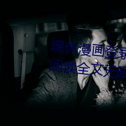 嘿休漫画登录页面免费漫画在线阅读全文无限金币秋蝉 （那个）