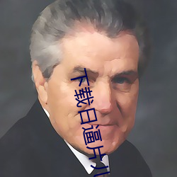 下载日逼片儿 （肩摩毂接）