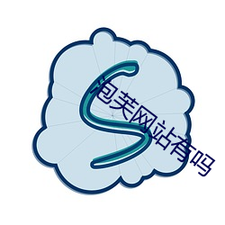 泡芙网站有吗