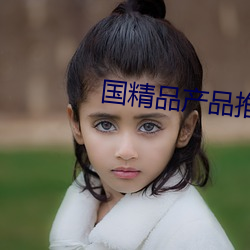 国精品产品推荐 （题库）