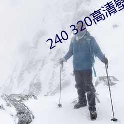 240 320高清壁紙
