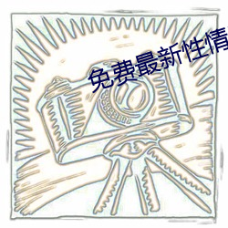 免费最新性情网站 （宿愿