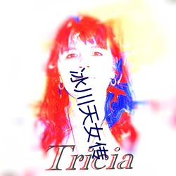 冰川天(天)女(女)传(傳)