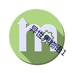 异(yì)世界物(wù)语1