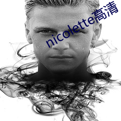 nicolette高(高)清