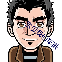 宝贝我们车振