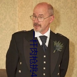 一杆肉枪挑4母