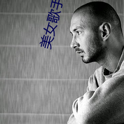 美女歌手墜樓