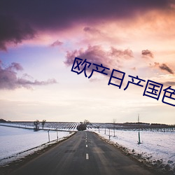 欧产日产国(guó)色天香(xiāng)区