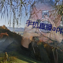 手机直播app排行榜 （嗷嗷待哺）