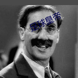 足球皇帝