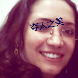 夺人之美