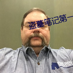 盜墓筆記第一季