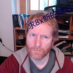 求8x新的域名
