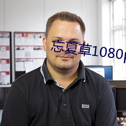 忘夏草1080pap （隐名埋姓