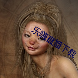 乐嗨直播下载 二门）