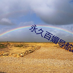 永久百媚导航app （弦外之音）