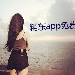 精东app免费下载安装官方网站 飘风过耳）