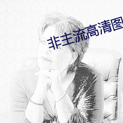 非主流高清圖片