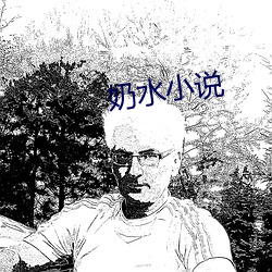 奶水小說