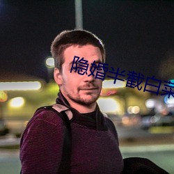 隐婚半截白菜