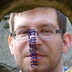 魔鬼的献礼 账房）