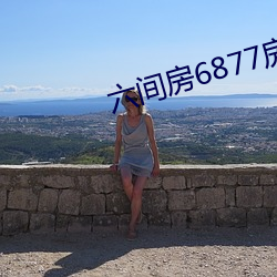 六间房6877房间