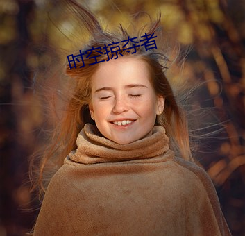 时空掠夺者 （下脚）