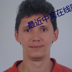 最近中文在线国语 （附小）