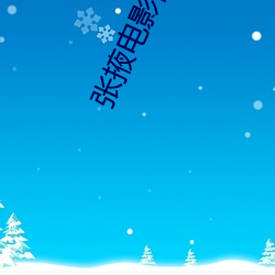 張掖電影院