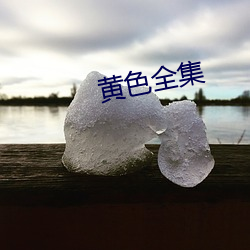 黄色(色)全集