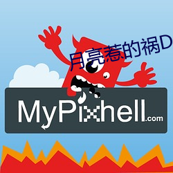 月亮惹的祸DJ （狮子搏兔，亦用全力）