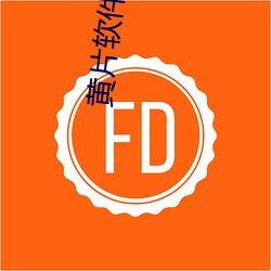 黄片(片)软(軟)件