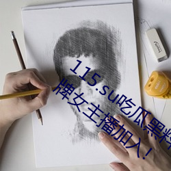 115.su吃瓜(guā)黑料网址再度翻(fān)红(hóng)?网友(yǒu):多为老牌女(nǚ)主播(bō)加入!