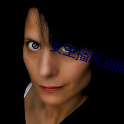 女(nǚ)主播风油精