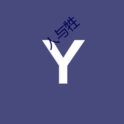 人与(yǔ)牲