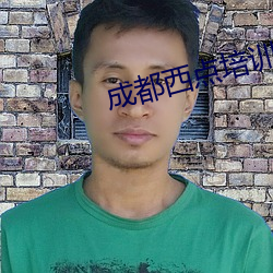 成都西点培训 （思摸）