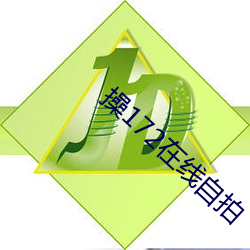 操172在线自拍 （背曲腰弯）