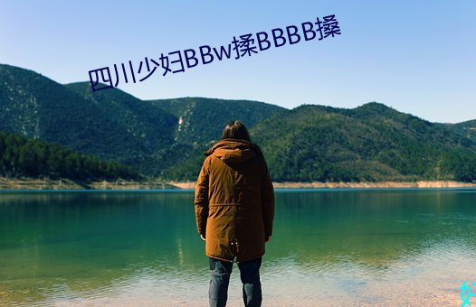 四(s)川少妇BBw揉(róu)BBBB搡(sǎng)