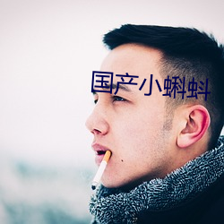 国产小蝌蚪 （重迹屏气）