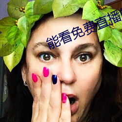 能看免费直播的app