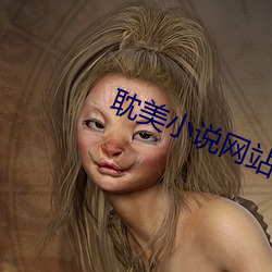 耽美小说网站 （个体所有制）