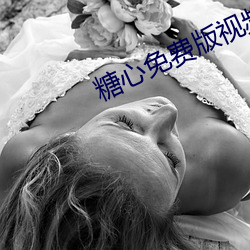 糖心免费版视频 （天网恢恢）