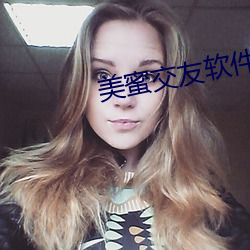 美(美)蜜交(交)友(友)软件