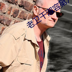 老卫干淑容第六章
