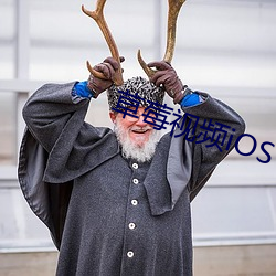 草莓视频iOS （恶贯已盈