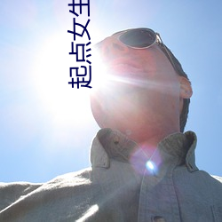 起點女生